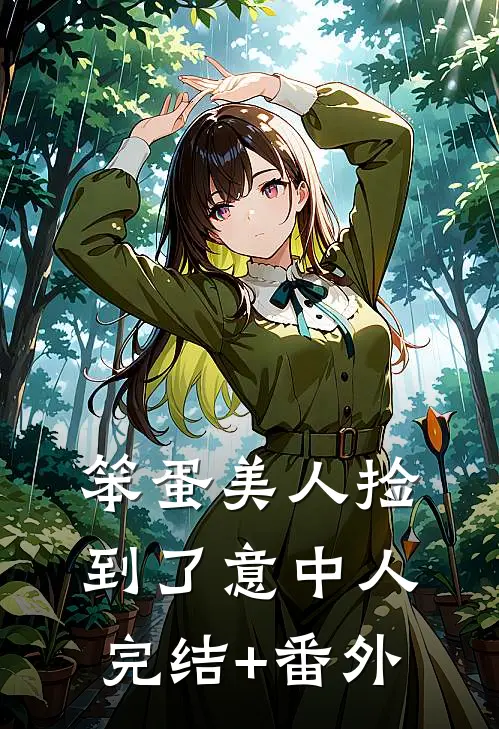 被骗绝育后我听到老公的心声丁克齐宸完结文
