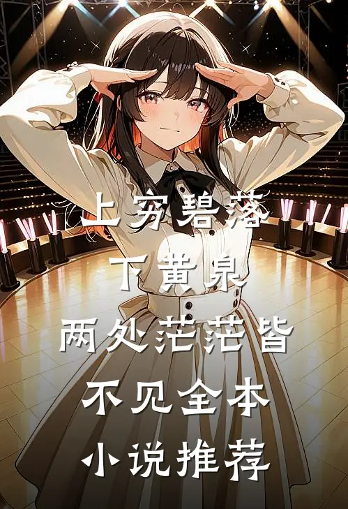 上穷碧落下黄泉，两处茫茫皆不见全本小说推荐