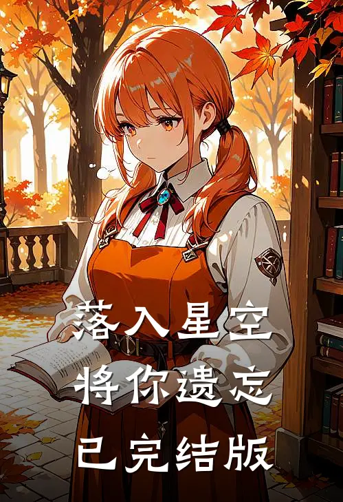 落入星空将你遗忘已完结版