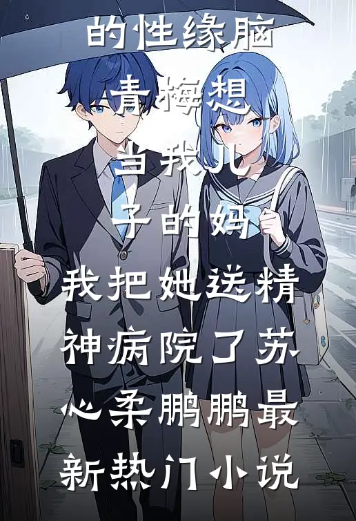 我捡剩饭救女儿，老公竟是首富