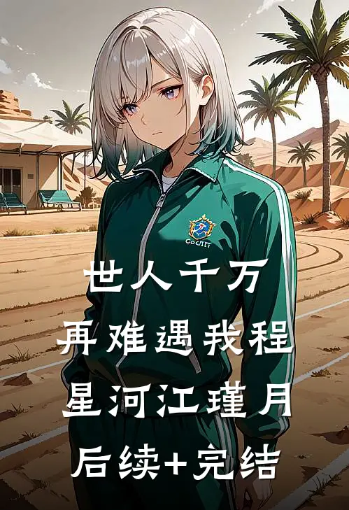 世人千万，再难遇我程星河江瑾月后续+完结