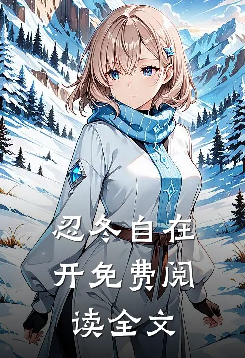 忍冬自在开免费阅读全文
