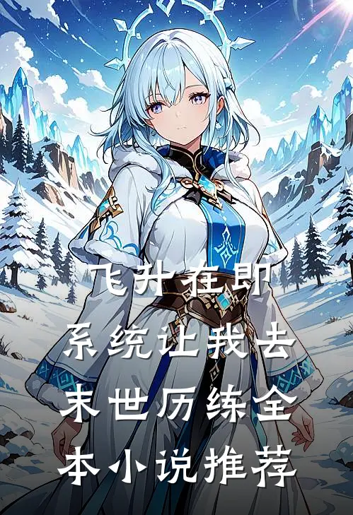 飞升在即，系统让我去末世历练全本小说推荐