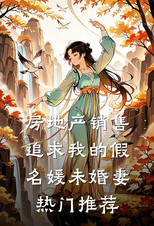 房地产销售追求我的假名媛未婚妻热门推荐