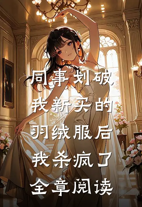 同事划破我新买的羽绒服后，我杀疯了全章阅读