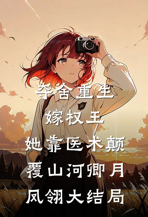 夺舍重生嫁权王，她靠医术颠覆山河卿月凤翎大结局