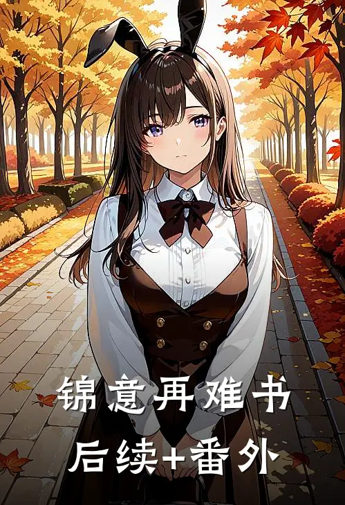 锦意再难书后续+番外