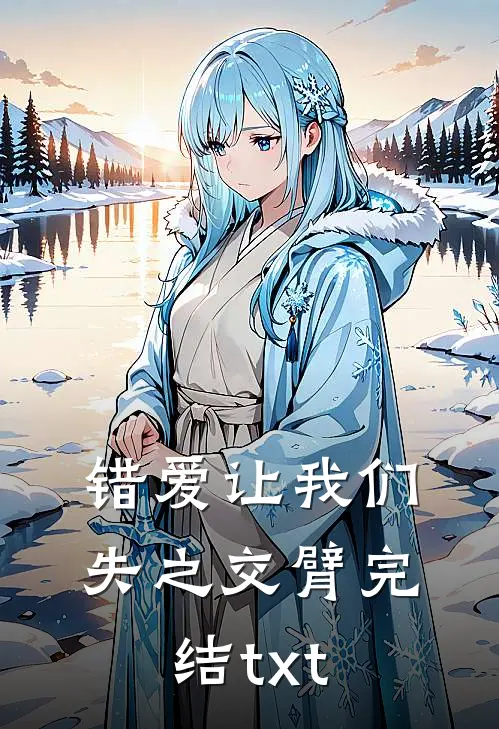 错爱让我们失之交臂完结txt