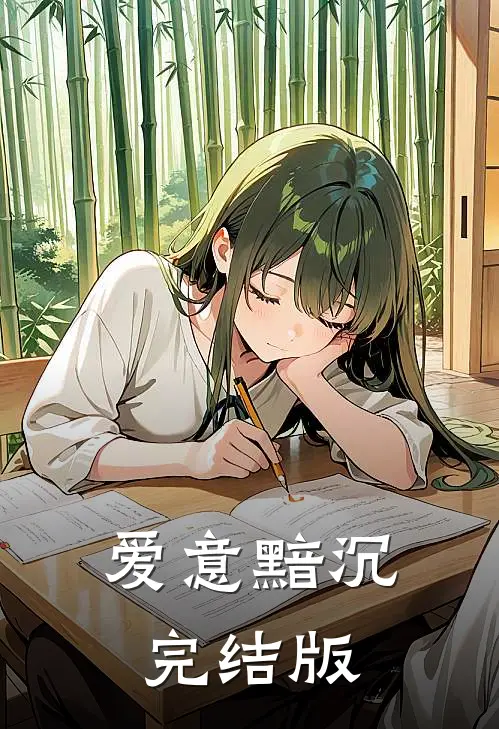 爱意黯沉完结版