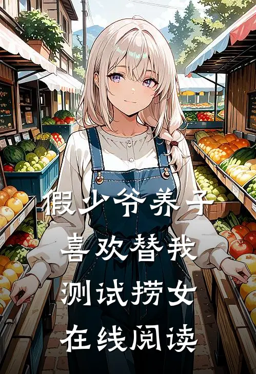 假少爷养子喜欢替我测试捞女在线阅读