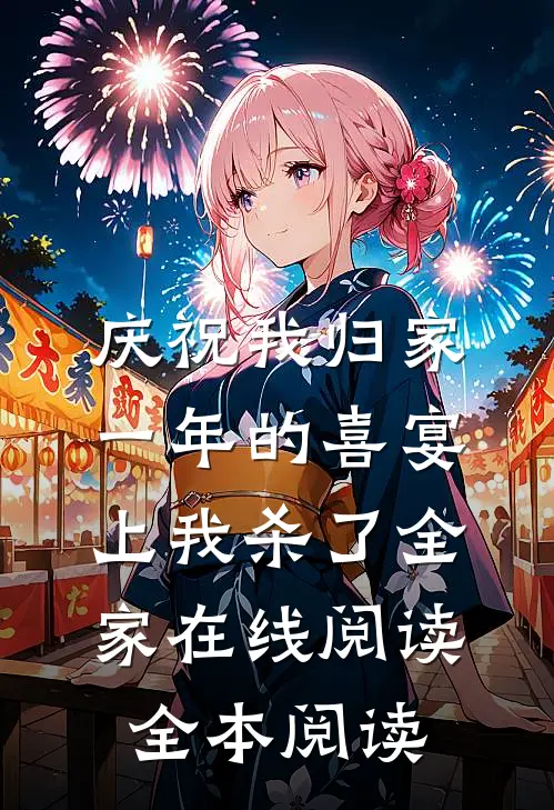 庆祝我归家一年的喜宴上我杀了全家在线阅读全本阅读