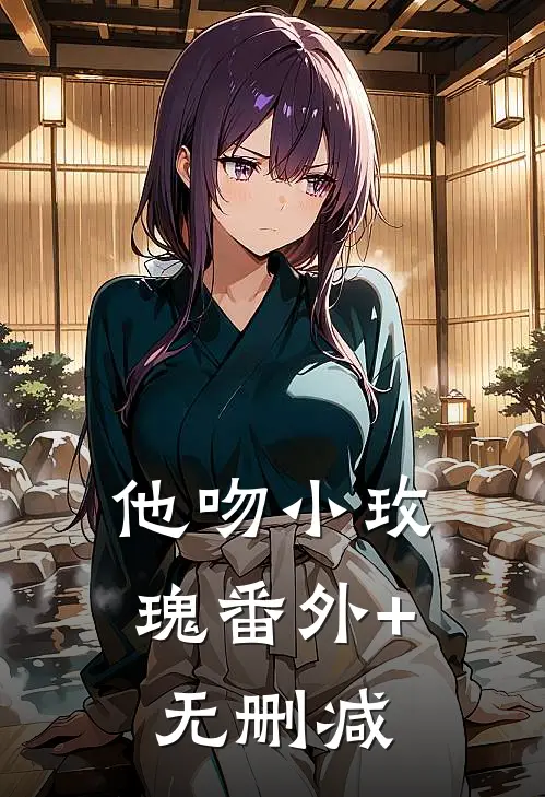 他吻小玫瑰番外+无删减