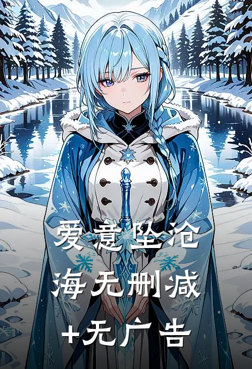 爱意坠沧海无删减+无广告