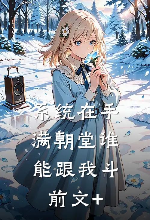 系统在手，满朝堂谁能跟我斗前文+