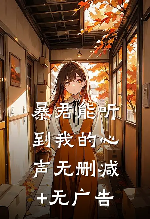 暴君能听到我的心声无删减+无广告