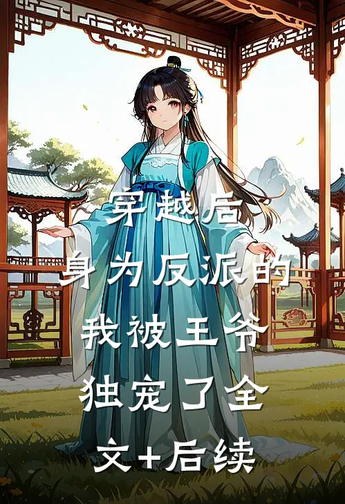 穿越后，身为反派的我被王爷独宠了全文+后续