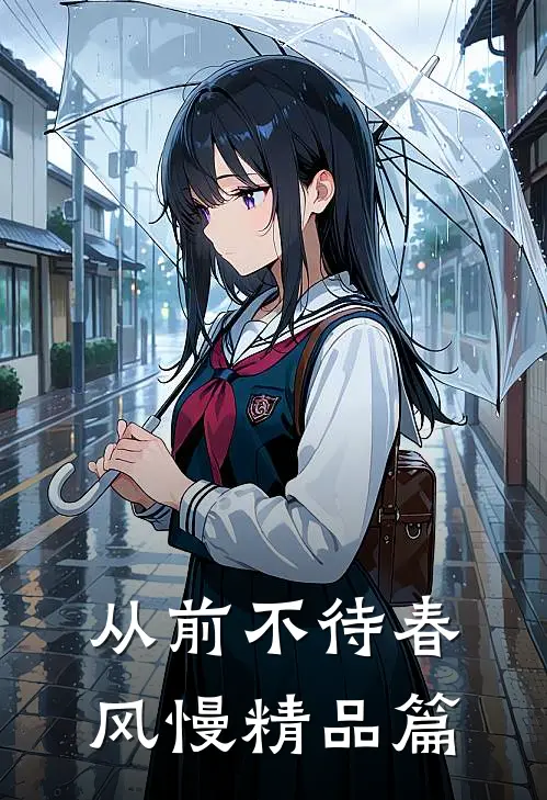 从前不待春风慢精品篇