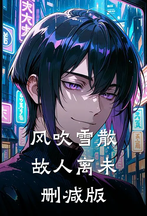 风吹雪散故人离未删减版
