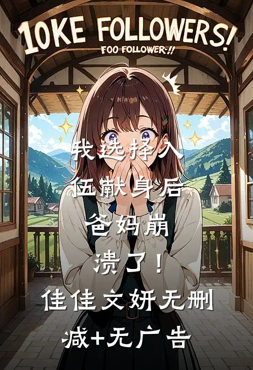 我选择入伍献身后，爸妈崩溃了！佳佳文妍无删减+无广告