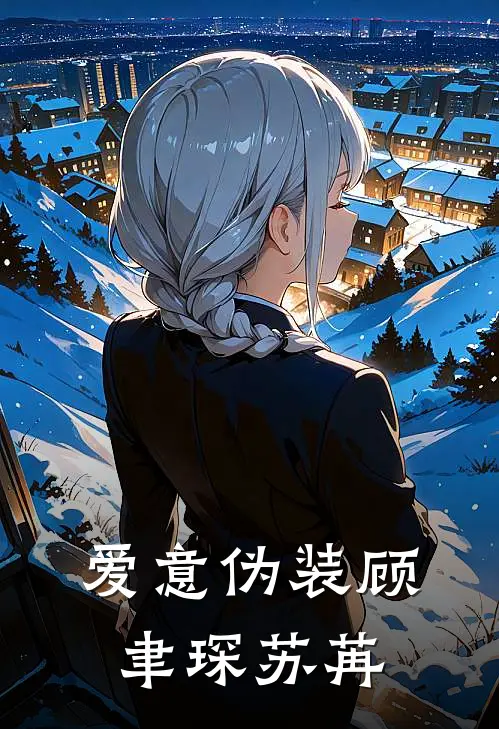 爱意伪装顾聿琛苏苒