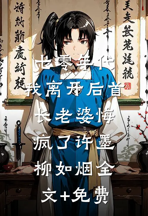 七零年代，我离开后首长老婆悔疯了许墨柳如烟全文+免费