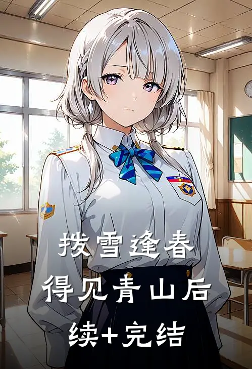 拨雪逢春，得见青山后续+完结
