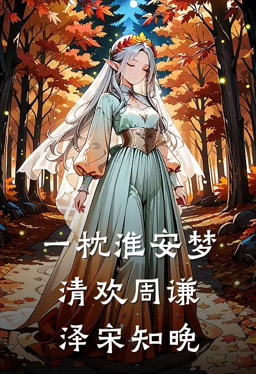一枕淮安梦清欢周谦泽宋知晚
