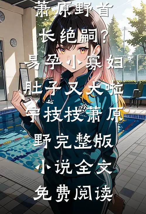 我点高香敬神明完整文集阅读