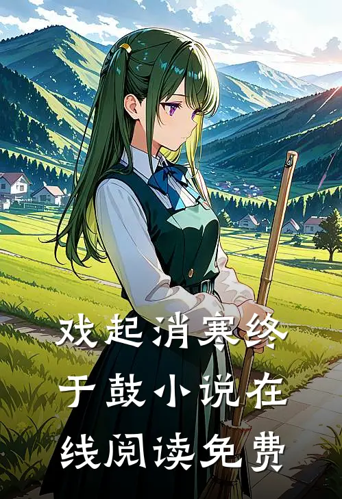 戏起消寒终于鼓小说在线阅读免费