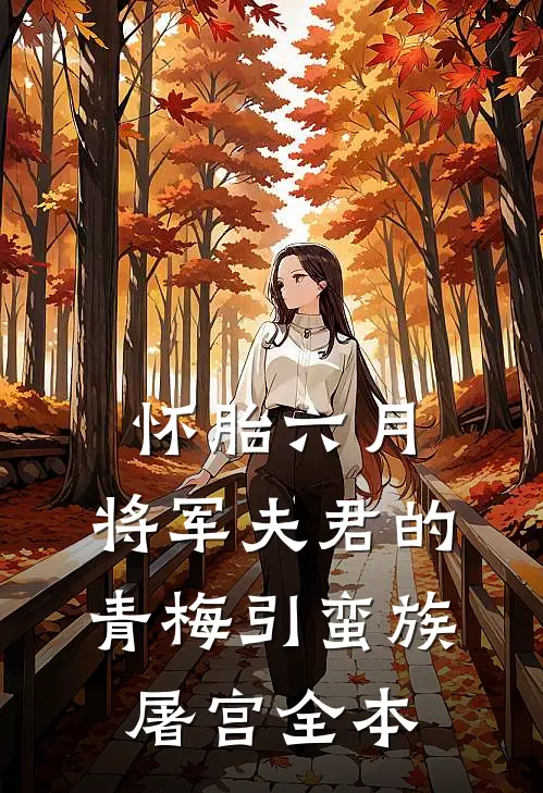 怀胎六月，将军夫君的青梅引蛮族屠宫全本