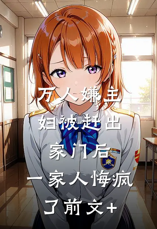 万人嫌主妇被赶出家门后，一家人悔疯了前文+