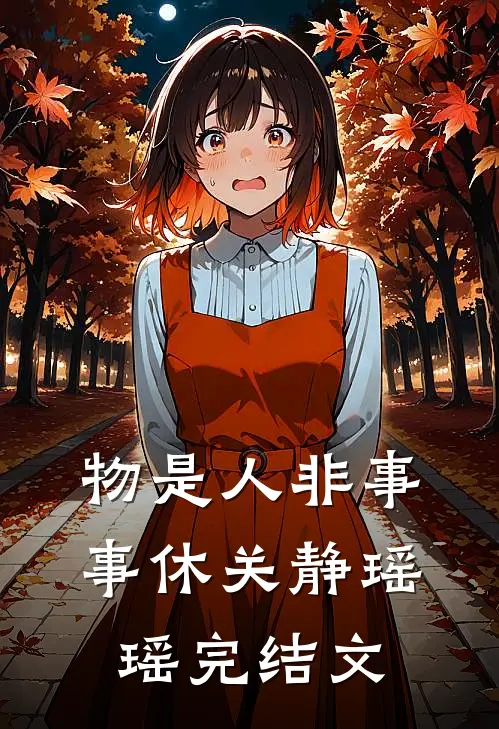 物是人非事事休关静瑶瑶完结文