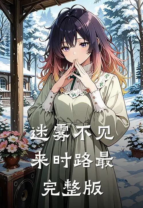 迷雾不见来时路最完整版