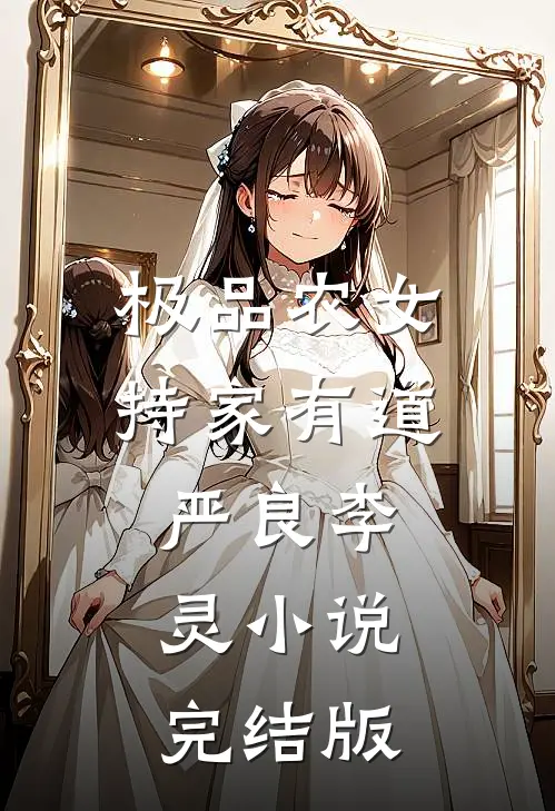 极品农女持家有道严良李灵小说完结版