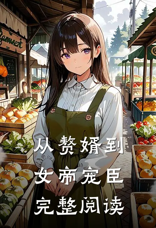 从赘婿到女帝宠臣完整阅读