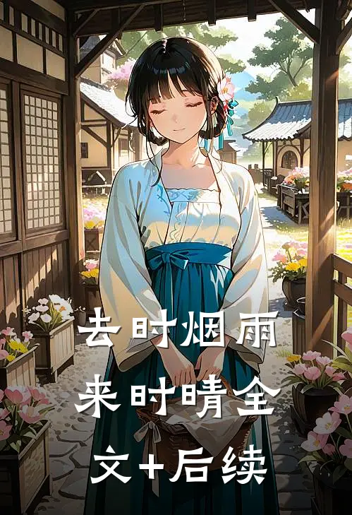 去时烟雨来时晴全文+后续