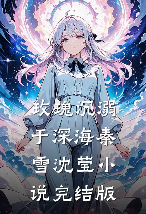 玫瑰沉溺于深海秦雪沈莹小说完结版
