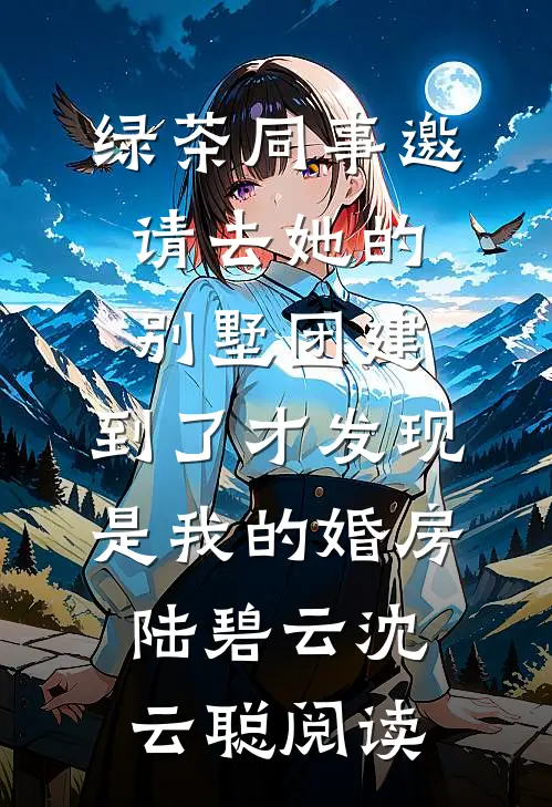 若是人生如初见后续+结局