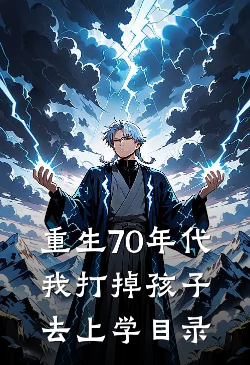 重生70年代，我打掉孩子去上学目录
