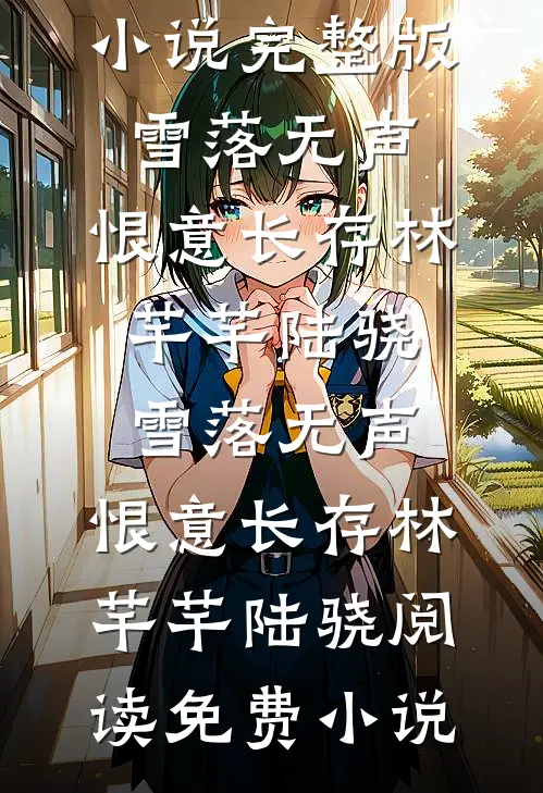 抢修成功收到500罚单，老板赔到牢底坐穿徐工徐安小说结局