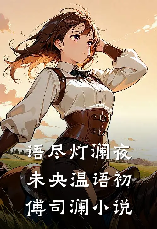 语尽灯澜夜未央温语初傅司澜小说