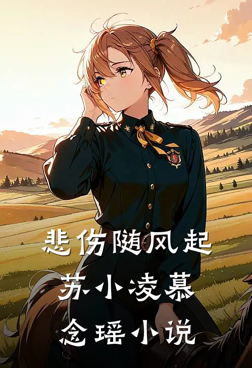 悲伤随风起苏小凌慕念瑶小说