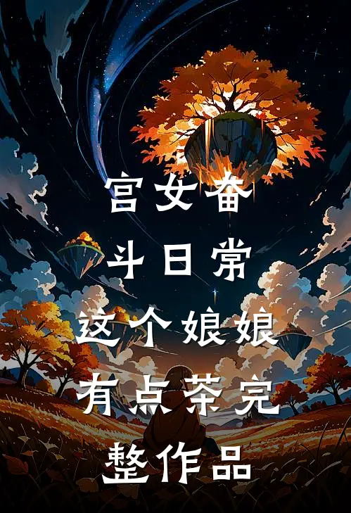 宫女奋斗日常：这个娘娘有点茶完整作品