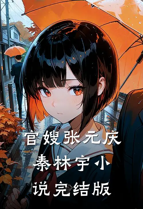 官嫂张元庆秦林宇小说完结版
