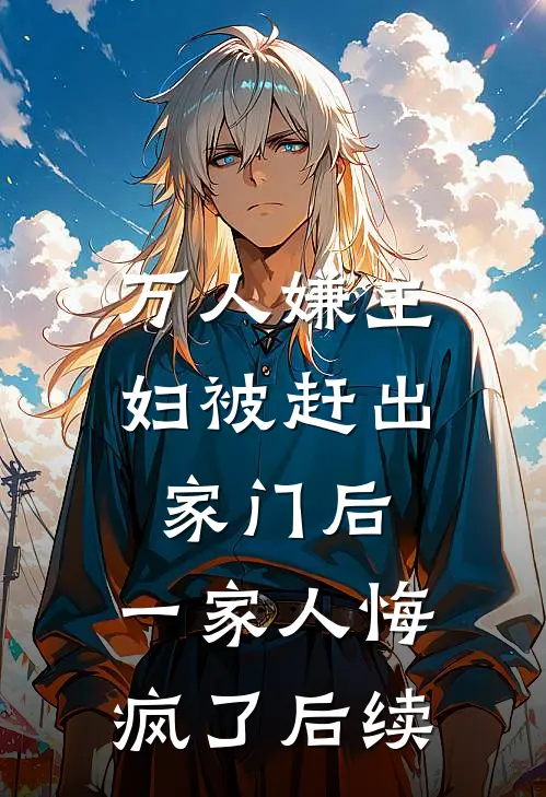 万人嫌主妇被赶出家门后，一家人悔疯了后续