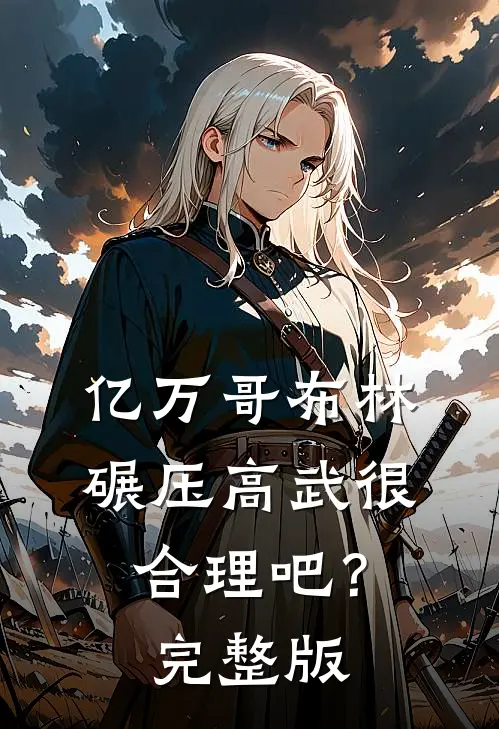 亿万哥布林，碾压高武很合理吧？完整版