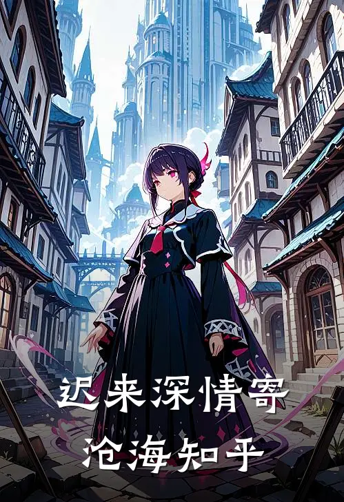 迟来深情寄沧海知乎
