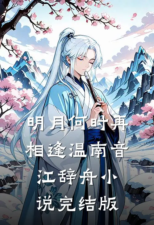 明月何时再相逢温南音江辞舟小说完结版