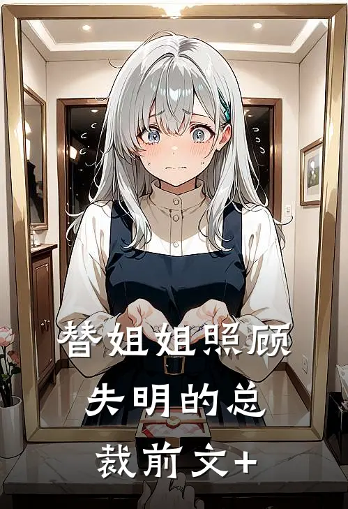 替姐姐照顾失明的总裁前文+