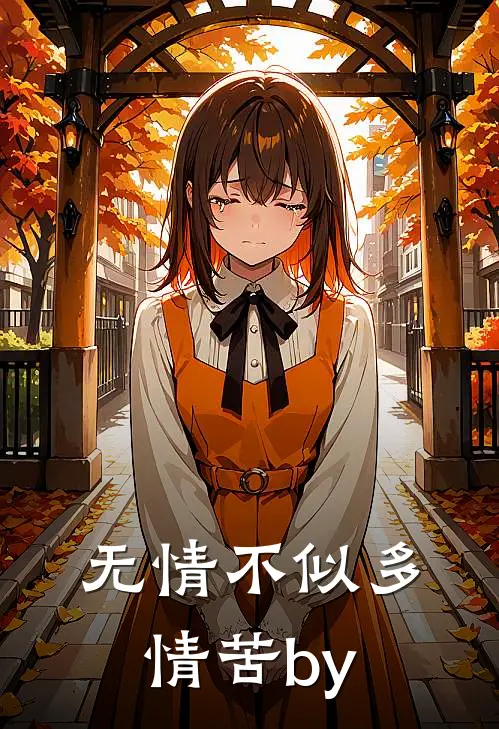 无情不似多情苦by